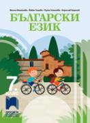Български език за 7. клас